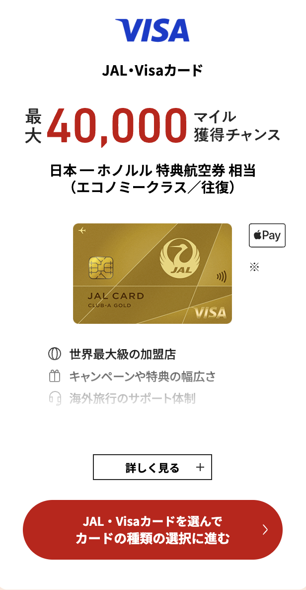 JAL・Visaカード 最大40,000マイル獲得チャンス