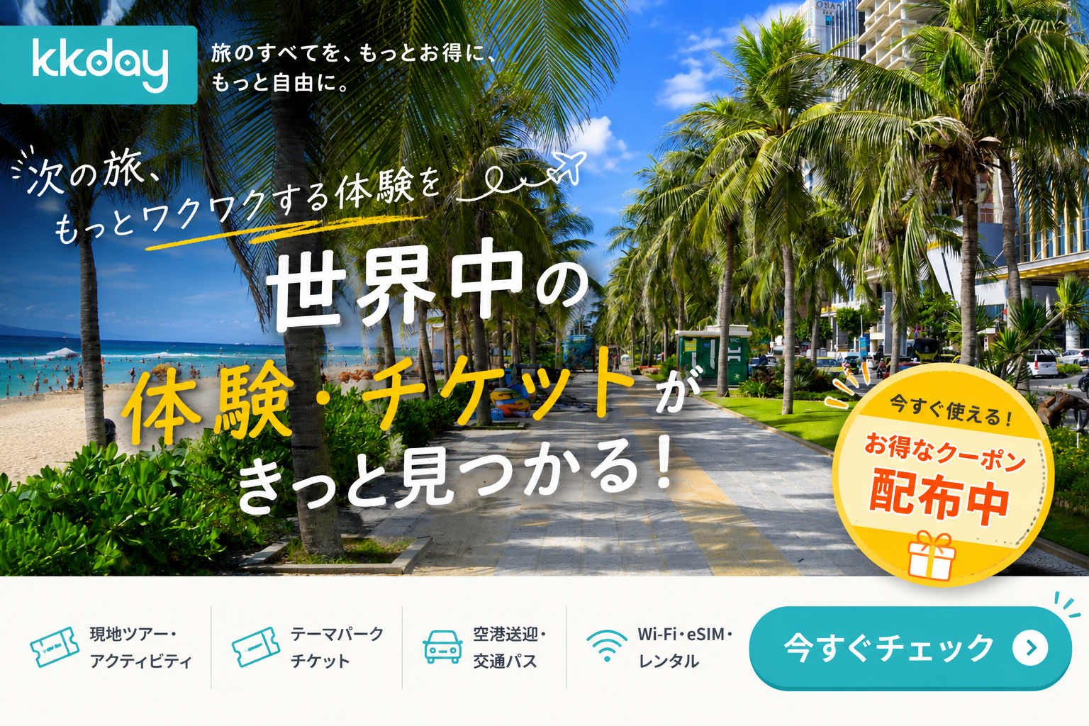 KKDayで現地ツアー・チケットを予約