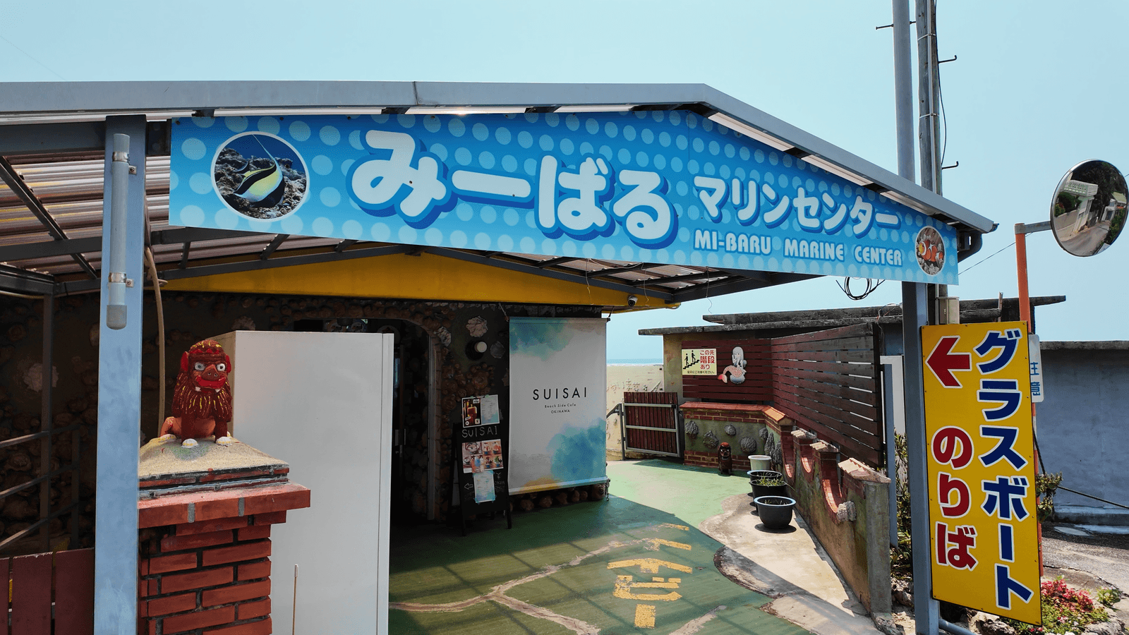 みーばるマリンセンターの入口