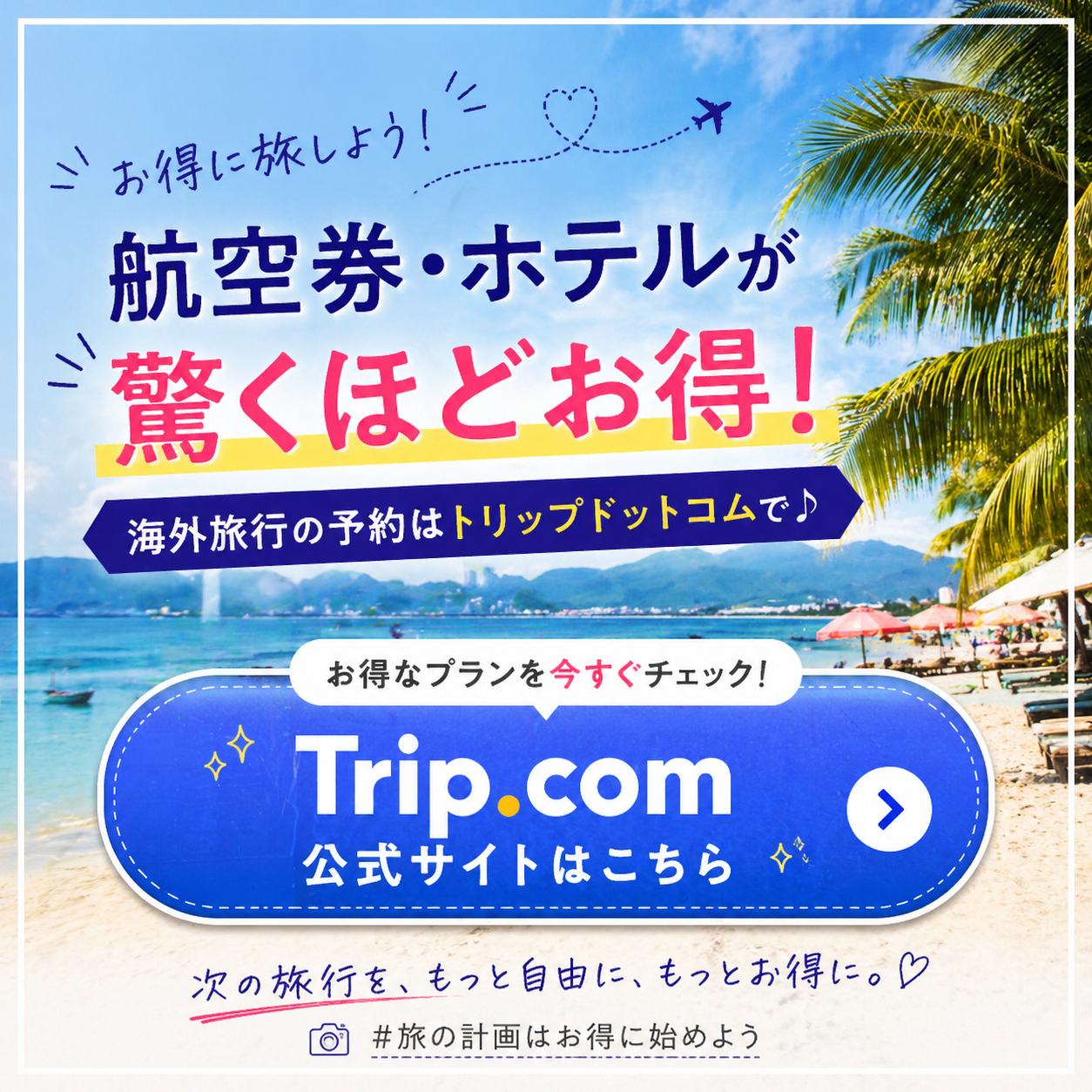 Trip.comでお得に旅しよう