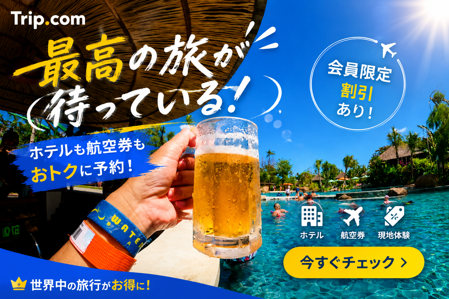 Trip.comで航空券をチェック