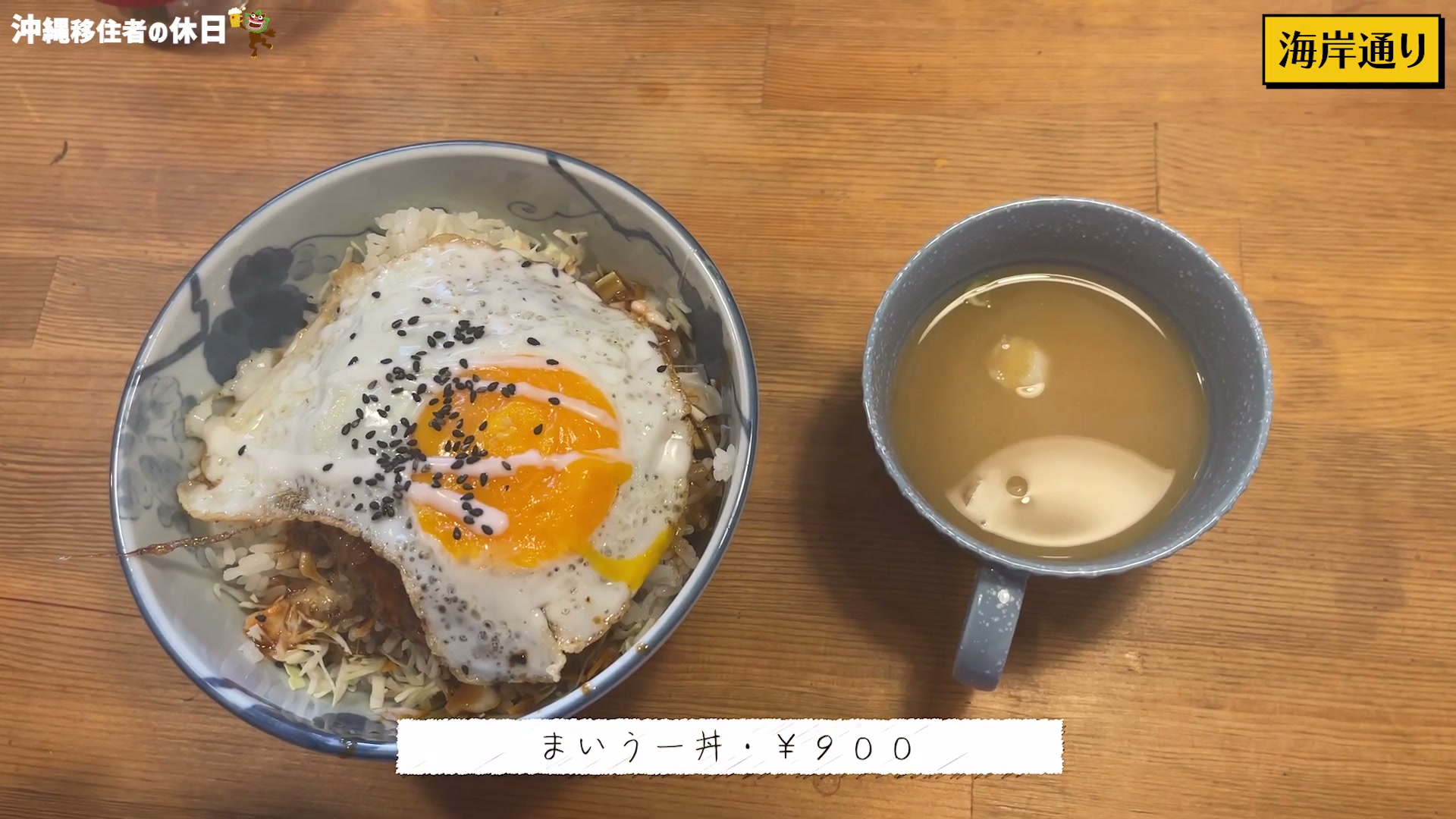 海岸通りのまいうー丼